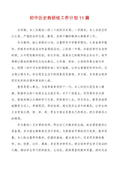 初中历史教研组工作计划11篇