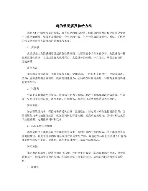 鸡的常见病及防治方法