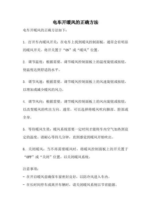 电车开暖风的正确方法