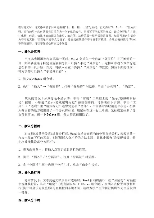 [论文]Word中分隔符（分页符、分栏符、换行符、分节符）的用法