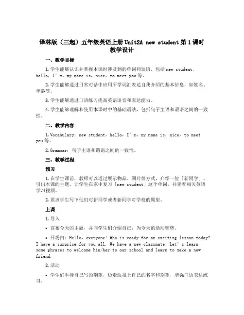 译林版(三起)五年级英语上册Unit2A new student第1课时 教学设计