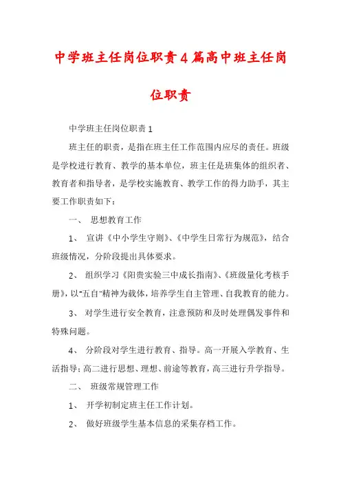中学班主任岗位职责4篇高中班主任岗位职责