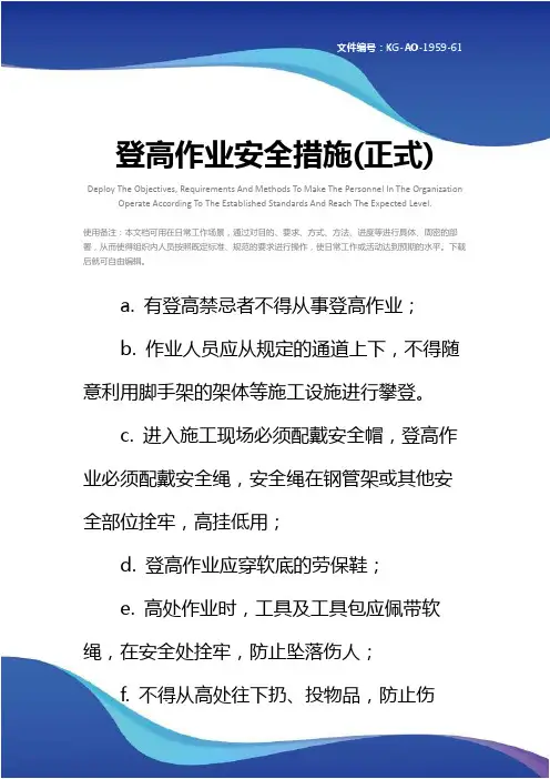 登高作业安全措施(正式)