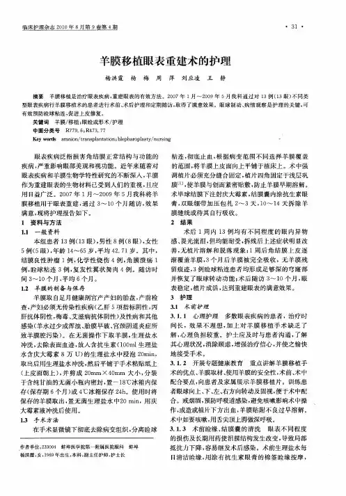 羊膜移植眼表重建术的护理