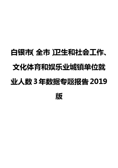 白银市(全市)卫生和社会工作、文化体育和娱乐业城镇单位就业人数3年数据专题报告2019版