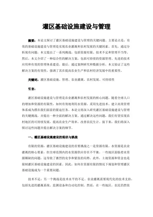 灌区基础设施建设与管理