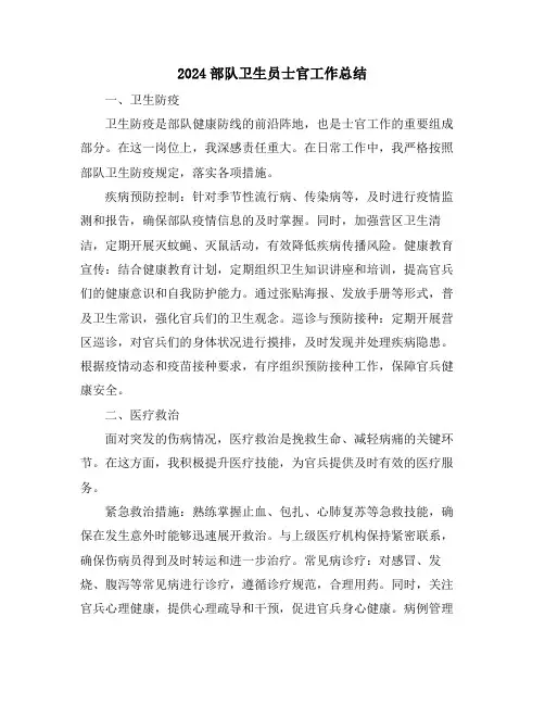 2024部队卫生员士官工作总结