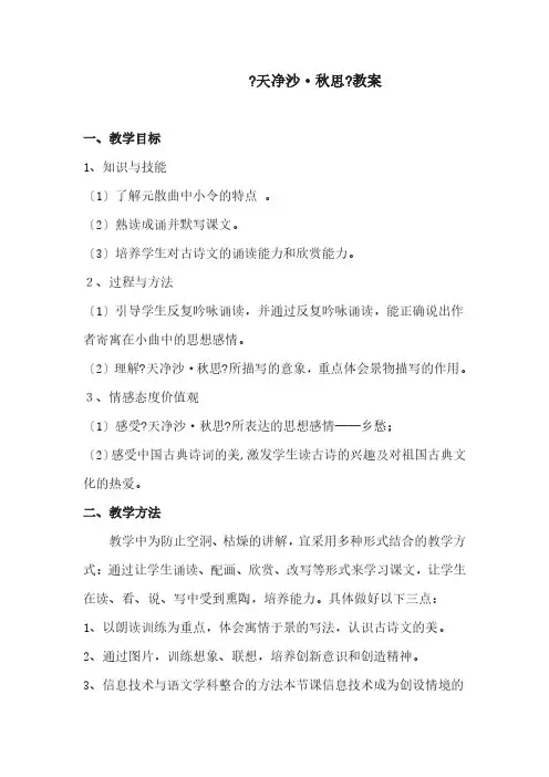 《天净沙·秋思》优质课一等奖教案