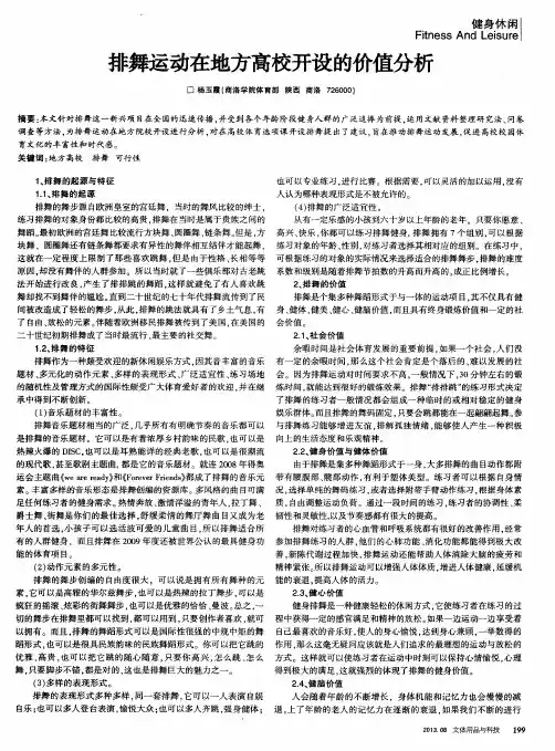 排舞运动在地方高校开设的价值分析