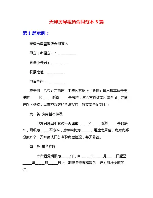 天津房屋租赁合同范本5篇