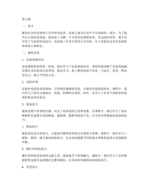 化妆_课程培训心得体会(2篇)
