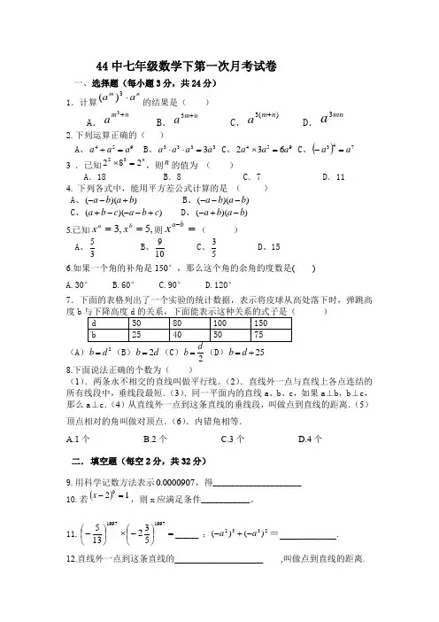 北师大版七年级数学下册第一次月考试题
