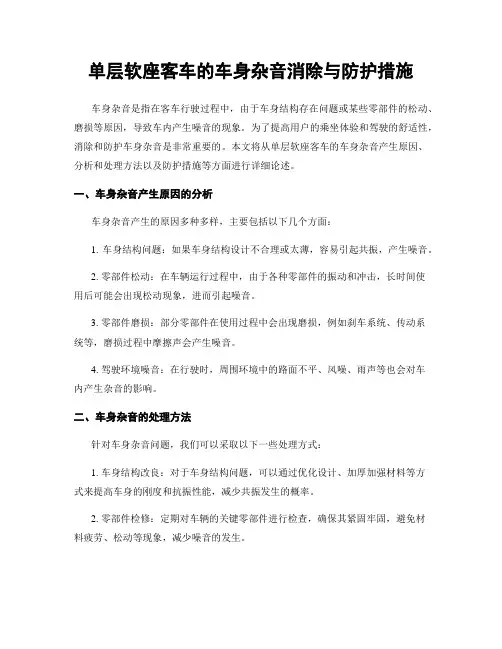 单层软座客车的车身杂音消除与防护措施