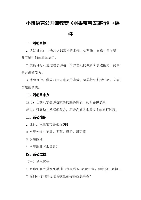 小班语言公开课教案《水果宝宝去旅行》+课件