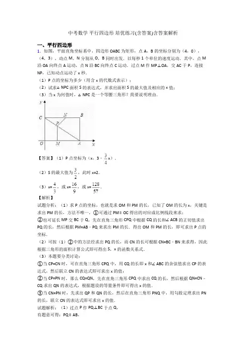 中考数学 平行四边形 培优练习(含答案)含答案解析