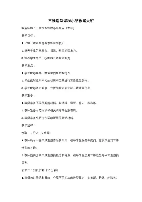 三维造型课程小结教案大班