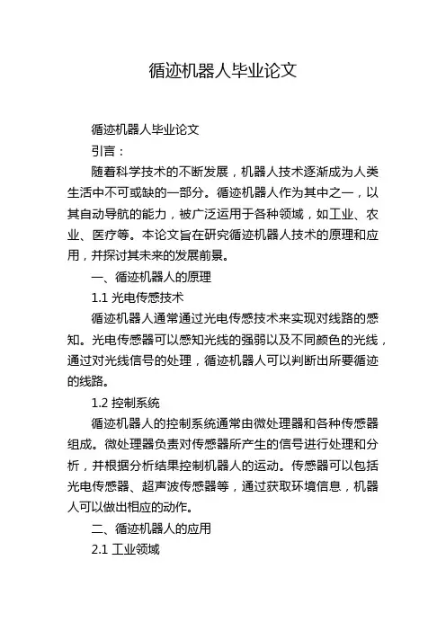 循迹机器人毕业论文