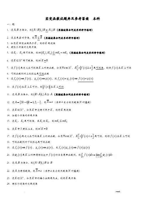实变函数题库集答案