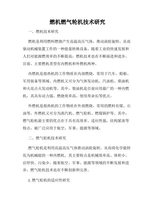 燃机燃气轮机技术研究