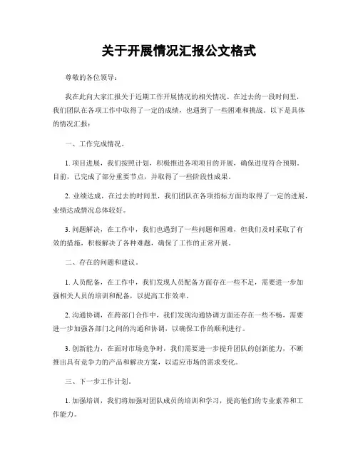 关于开展情况汇报公文格式