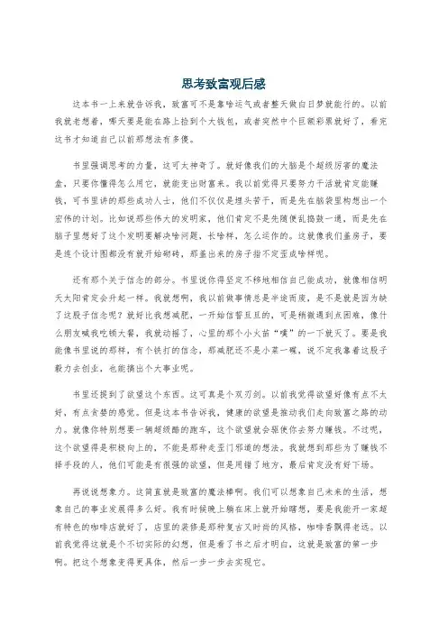 思考致富观后感