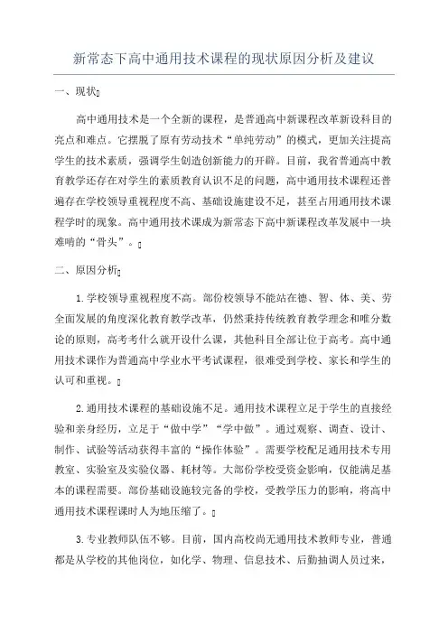 新常态下高中通用技术课程的现状原因分析及建议
