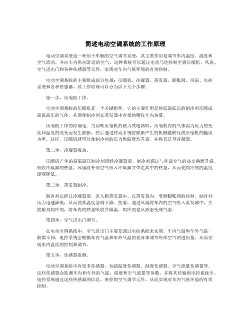 简述电动空调系统的工作原理