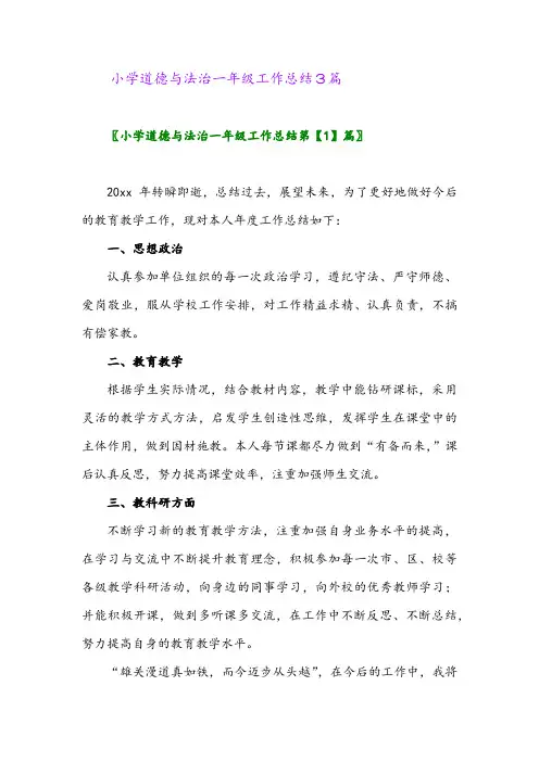 2024年小学道德与法治一年级工作总结3篇