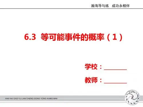 北师大版本七年级下册6.3等可能事件的概率第一课时(共27张PPT)