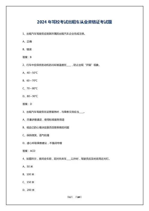 2024年驾校考试出租车从业资格证考试题