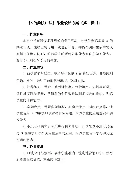 《8的乘法口诀》作业设计方案-小学数学人教版二年级上册