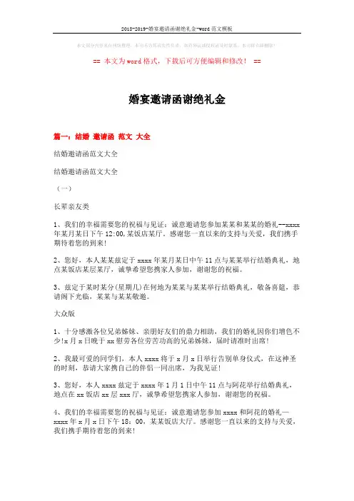 2018-2019-婚宴邀请函谢绝礼金-word范文模板 (19页)