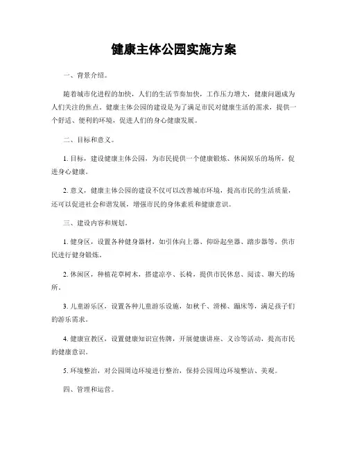 健康主体公园实施方案