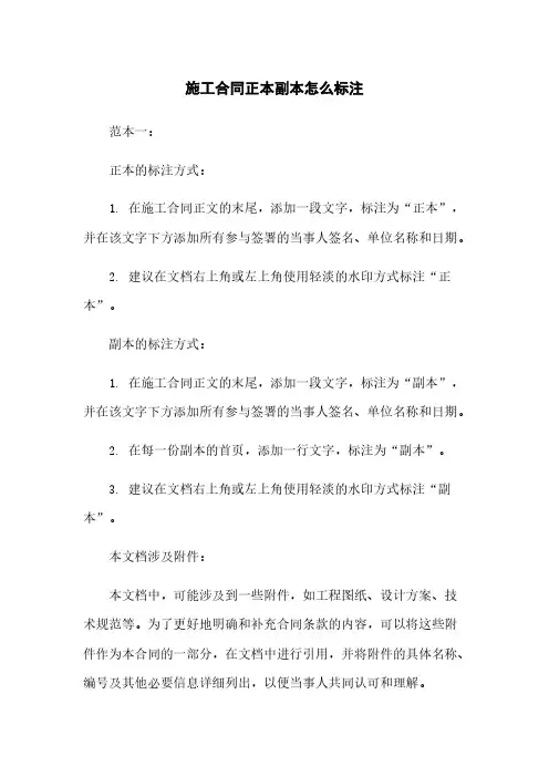 施工合同正本副本怎么标注