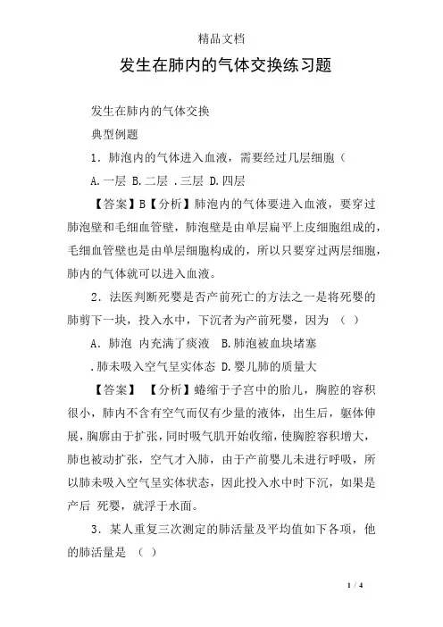 (完整版)发生在肺内的气体交换练习题