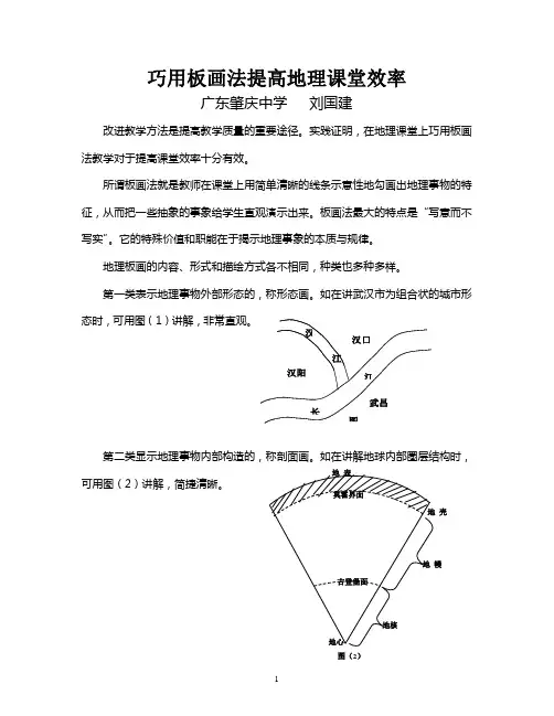 巧用板画法提高地理课堂效率-刘国建 Microsoft Word 文档 (2)
