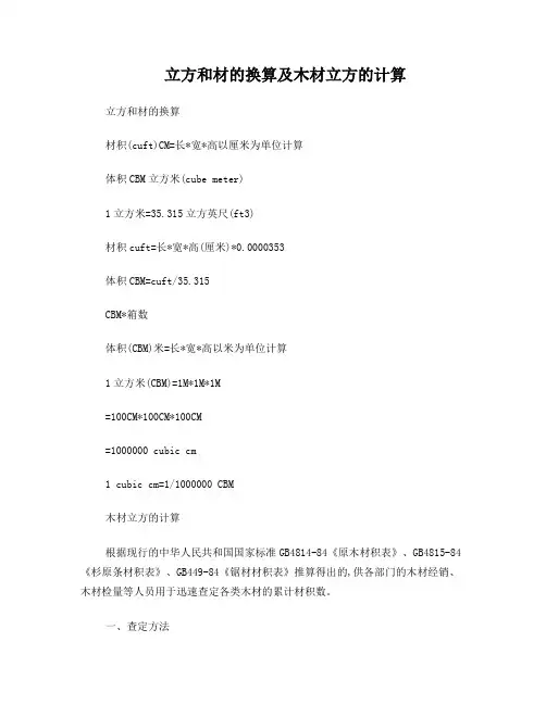 立方和材的换算及木材立方的计算