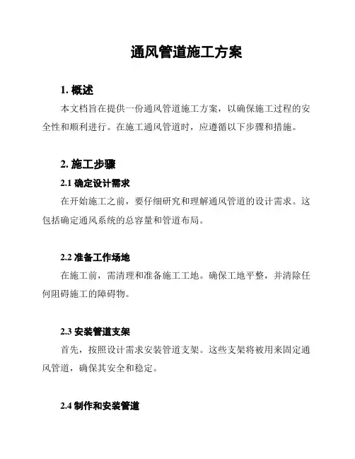 通风管道施工方案