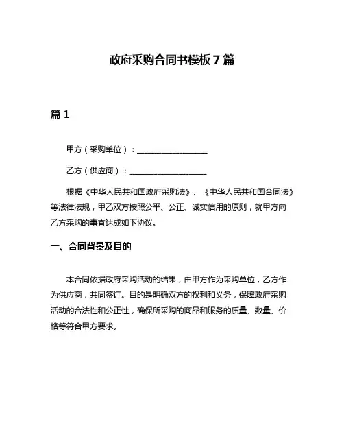 政府采购合同书模板7篇