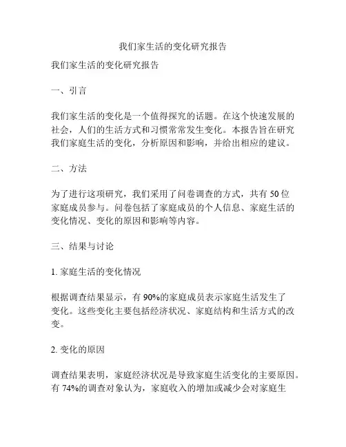 我们家生活的变化研究报告
