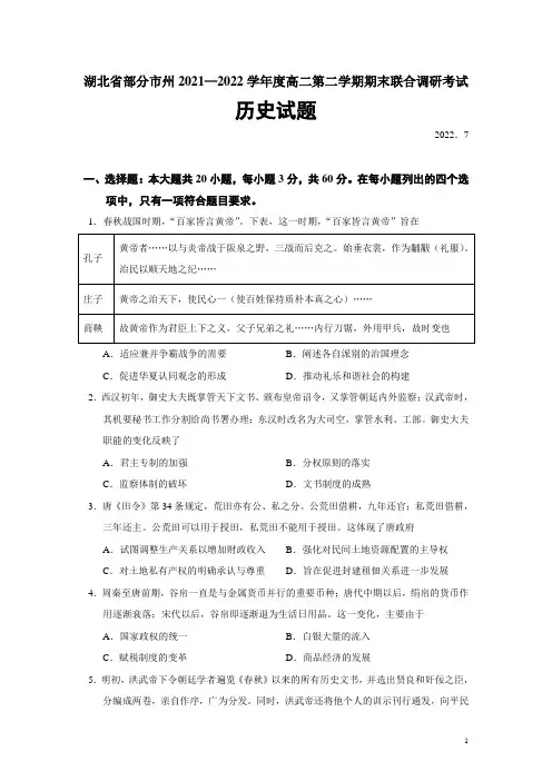 2021-2022学年湖北省部分市州高二第二学期末联合调研考试历史试题(Word版)
