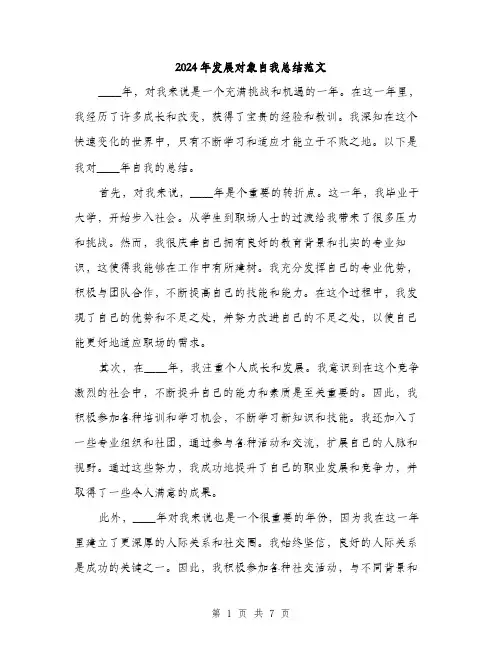 2024年发展对象自我总结范文(三篇)