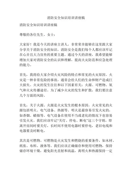 消防安全知识培训讲座稿