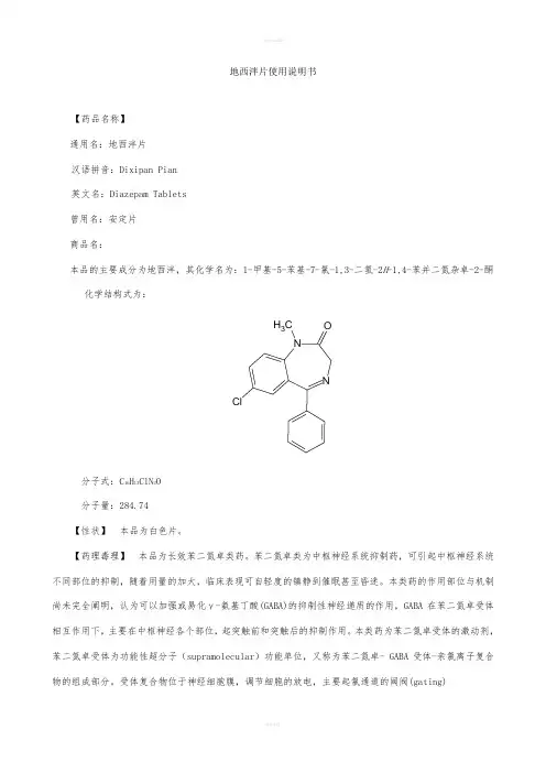 地西泮片使用说明书