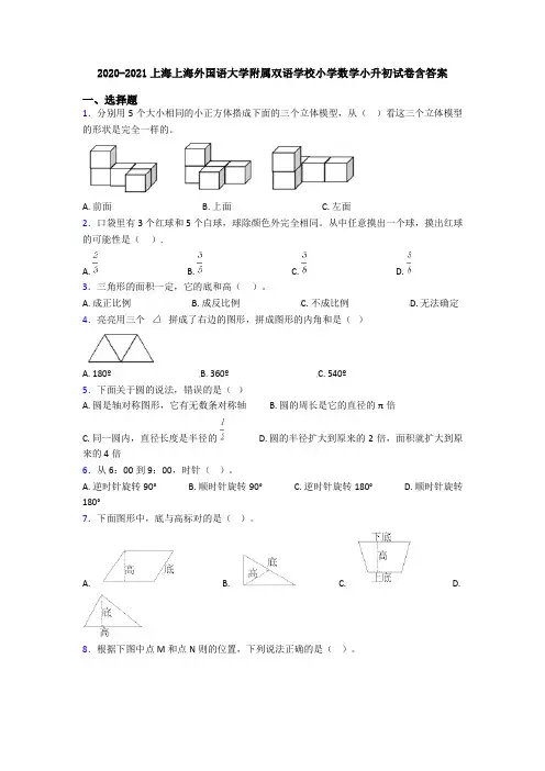 2020-2021上海上海外国语大学附属双语学校小学数学小升初试卷含答案