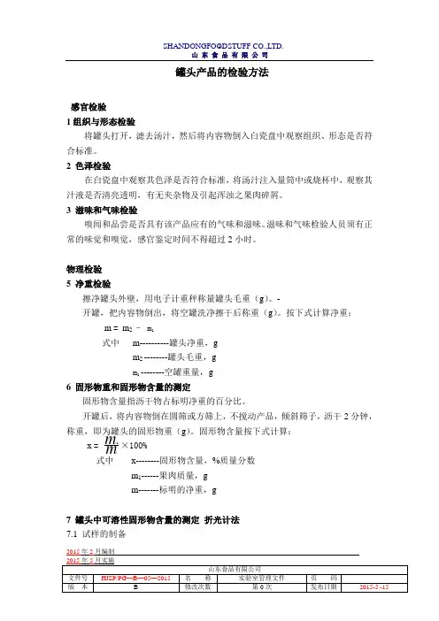 罐头产品的检验方法