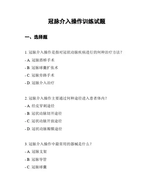 冠脉介入操作训练试题