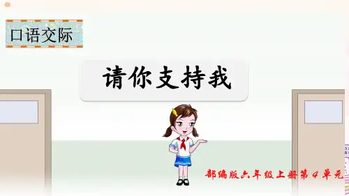 部编版语文六年级上册第4单元口语交际《请你支持我〉一等奖教学课件