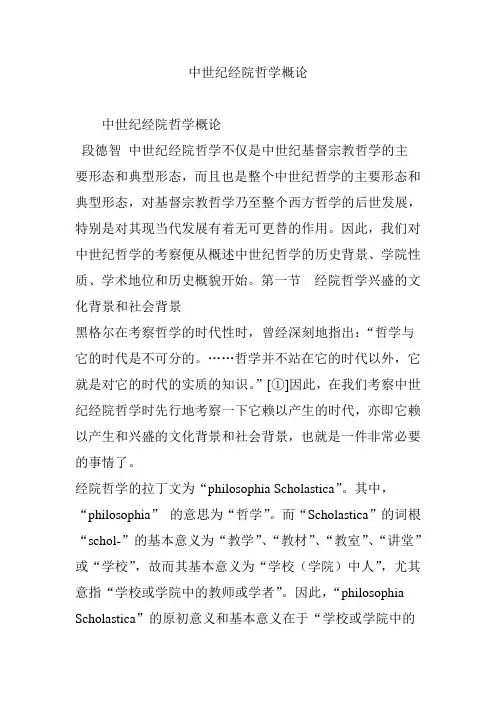 中世纪经院哲学概论