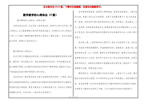 数学教学的心得体会(6篇)